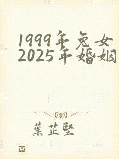 1999年兔女2025年婚姻和命运最新