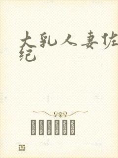 大乳人妻佐藤美纪