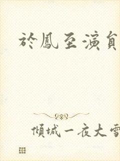 于凤至演员封面