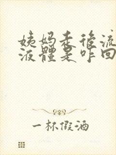 姨妈走后流黄色液体是咋回事