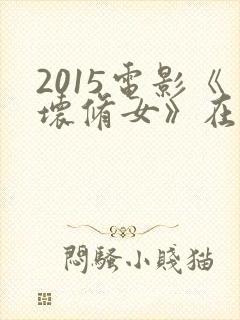 2015电影《坏修女》在线观看