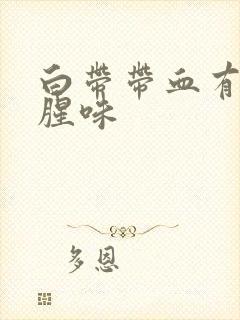 白带带血有臭鱼腥味封面