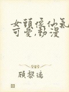 女头像仙气干净可爱,动漫封面