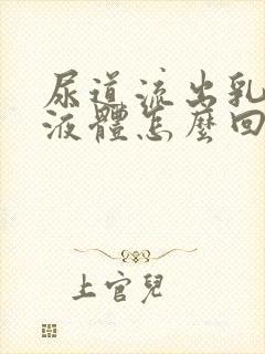 尿道流出乳白色液体怎么回事