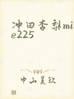冲田杏梨mide225