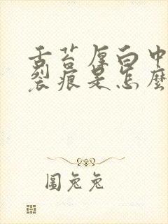 舌苔厚白中间有裂痕是怎么回事