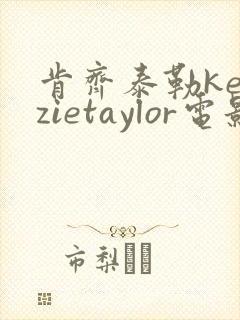 肯齐泰勒kenzietaylor电影