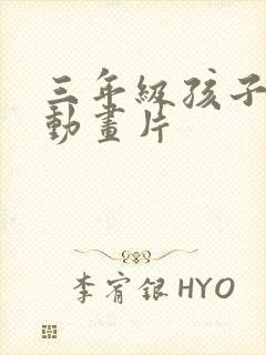 三年级孩子看的动画片