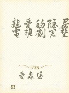 亲爱的隐居先生电视剧完整版免费封面