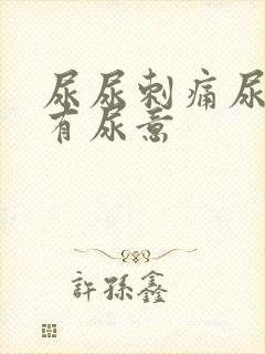 尿尿刺痛尿完还有尿意封面