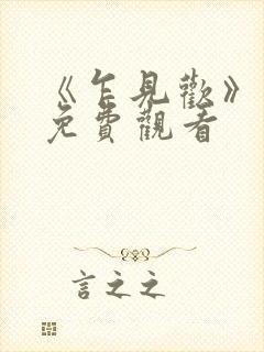 《乍见欢》短剧免费观看封面