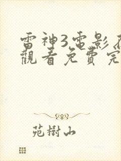 雷神3电影在线观看免费完整版