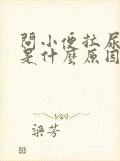 问小便拉尿出血是什么原因