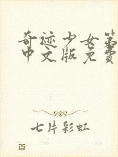 奇迹少女第4季中文版免费全