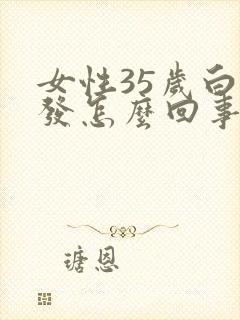 女性35岁白头发怎么回事