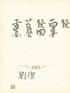 舌苔发白发厚是怎么回事