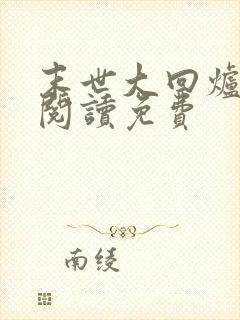 末世大回炉在线阅读免费