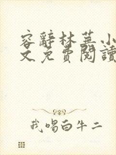 容辞林芜小说全文免费阅读