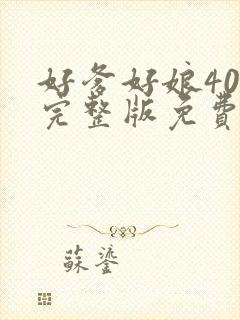 好爹好娘40集完整版免费播放在线观看