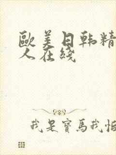 欧美日韩精品成人在线