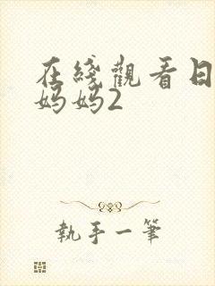 在线观看日本的妈妈2封面