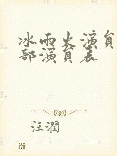 冰雨火演员表全部演员表