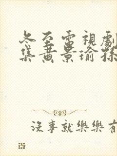 冬至电视剧36集黄景瑜孙千