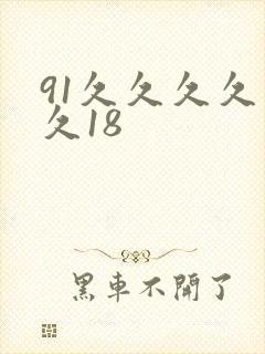 91久久久久久久18