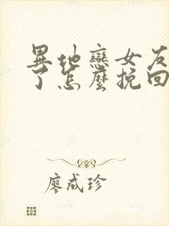 异地恋女友说累了怎么挽回封面