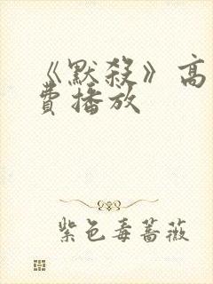 《默杀》高清免费播放