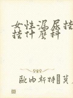 女性漏尿挂号要挂什么科封面