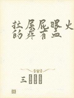 拉屎屁眼火辣辣的疼有血封面