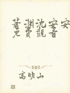 萧渊沈安安短剧免费观看封面