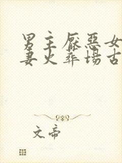 男主厌恶女主追妻火葬场古言封面