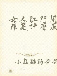 女人肛门周围很痒是什么原因