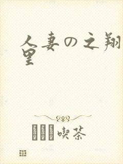 人妻の之翔田千里