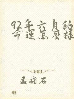 92年六月的猴命运怎么样