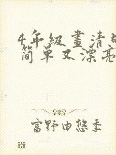 4年级画清明节简单又漂亮