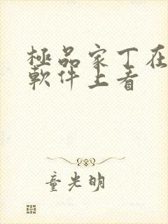 极品家丁在哪个软件上看