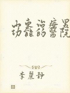 山东治疗男性性功能的医院哪家好