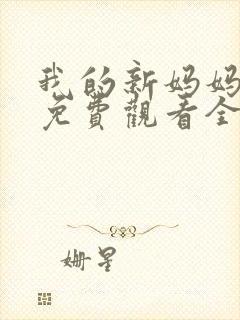 我的新妈妈韩剧免费观看全集在线观看天才中