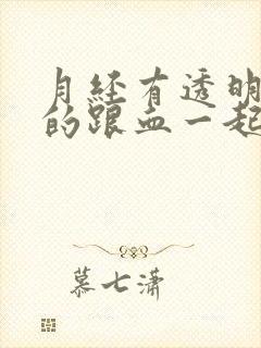 月经有透明粘液的跟血一起