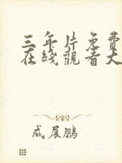 三年片免费观看在线观看大全一诺