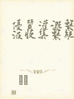 优质灌溉系统y液收集系统