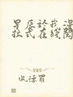 星辰于我漫画下拉式在线阅读