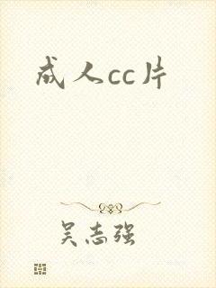 成人cc片