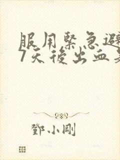 服用紧急避孕药7天后出血是怎么回事