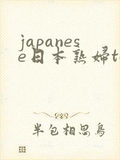 japanese日本熟妇tube三级