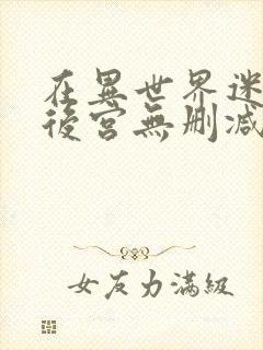 在异世界迷宫开后宫无删减版封面