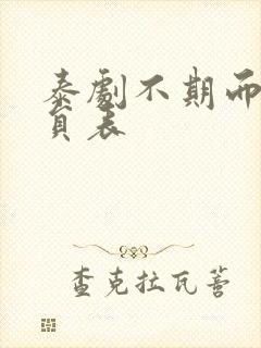 泰剧不期而爱演员表